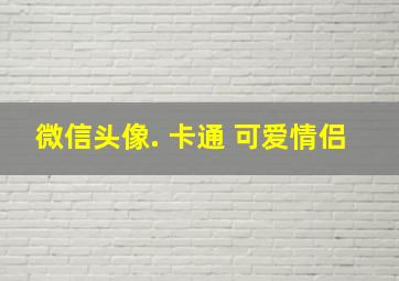 微信头像. 卡通 可爱情侣